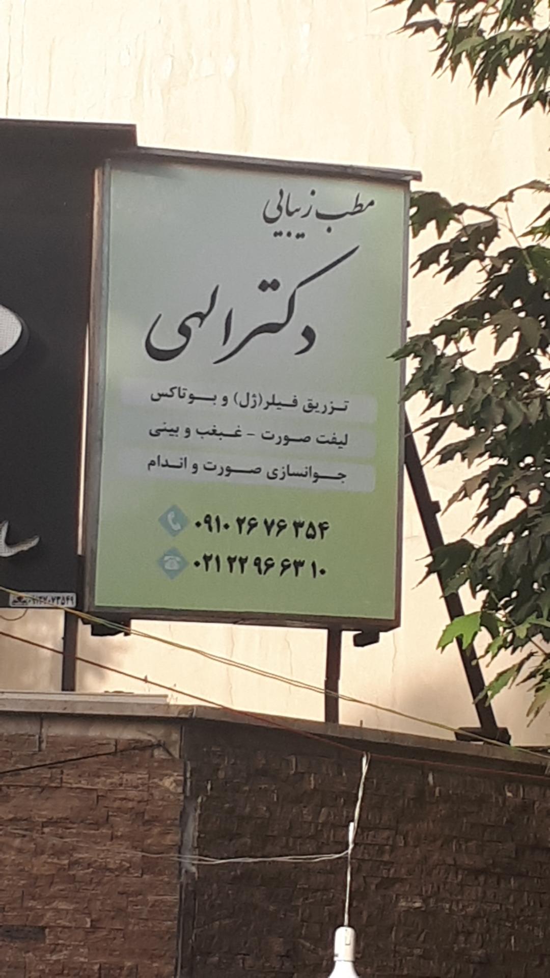 مطب پوست و مو دکتر سید حسن شفیعی
