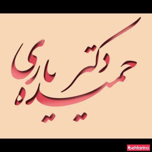 مطب پوست و مو دکتر یاری