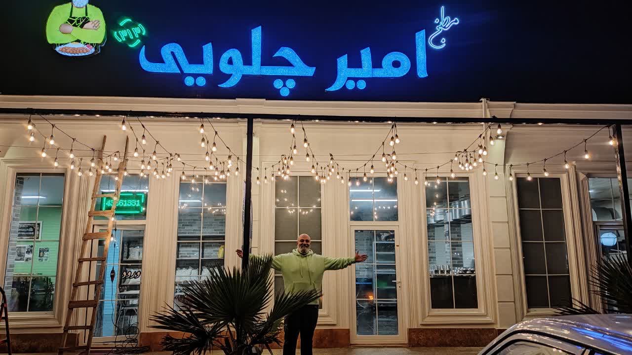 مطبخ امیر چلویی
