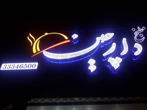 مطبخ دارچین