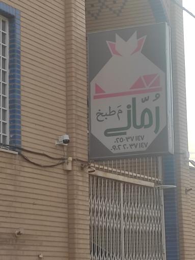 مطبخ رمانی