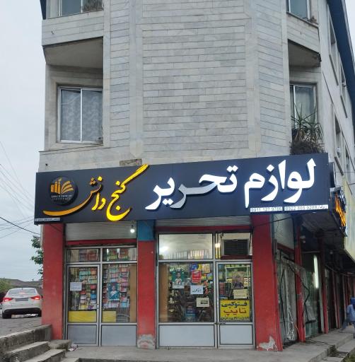 مطبوات و لوازم التحریر گنج دانش