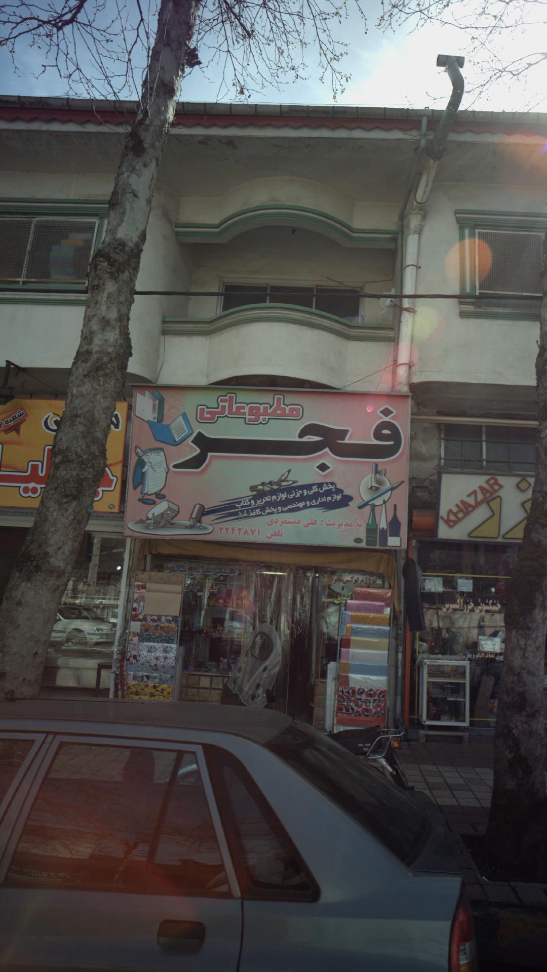 مطبوعاتی فجر