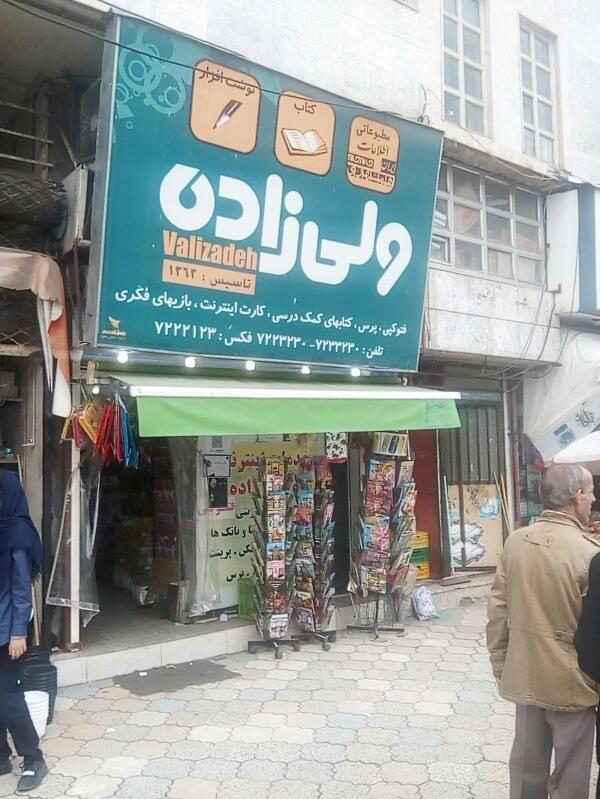 مطبوعاتی ولیزاده
