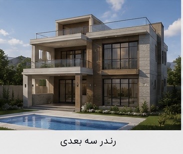 معماری و نقشه کشی ساختمان