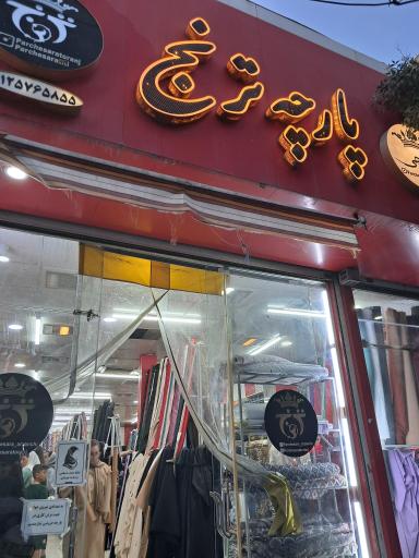 مغازه پارچه سرای ترنج