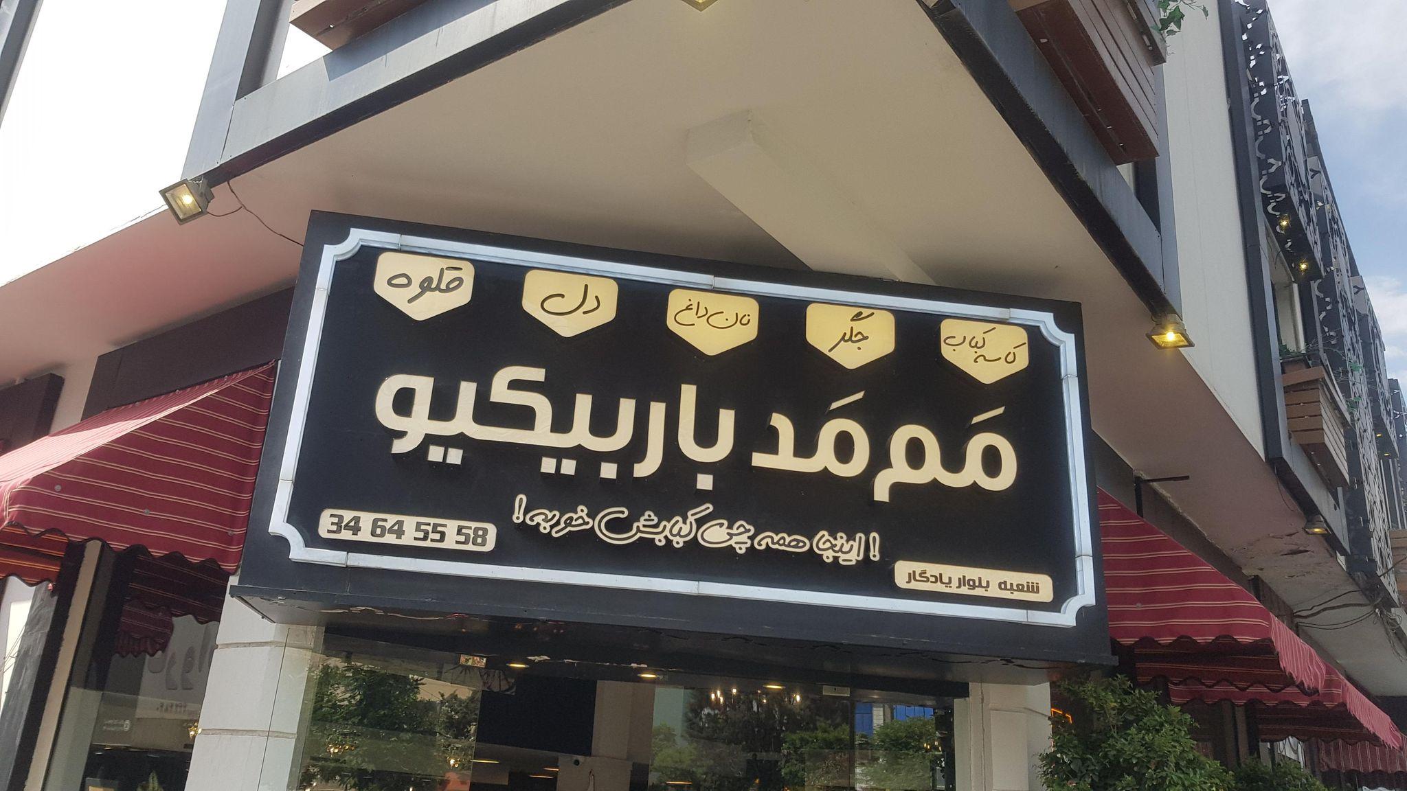 ممد باربیکیو