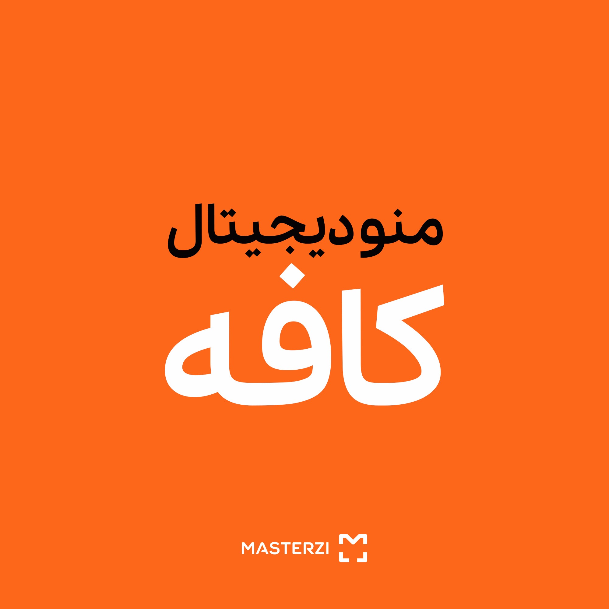 منوی دیجیتال مسترزی