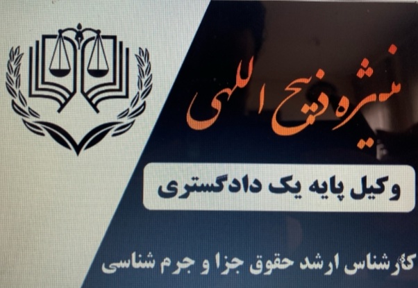 منیژه ذبیح اللهی وکیل پایه یک دادگستری