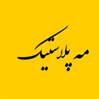 مه پلاستیک