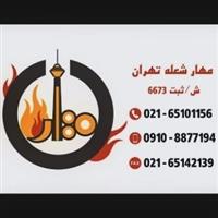 مهار شعله اطفا تهران