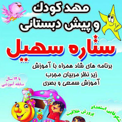 مهد کود ک وپیش دبستانی ستاره سهیل