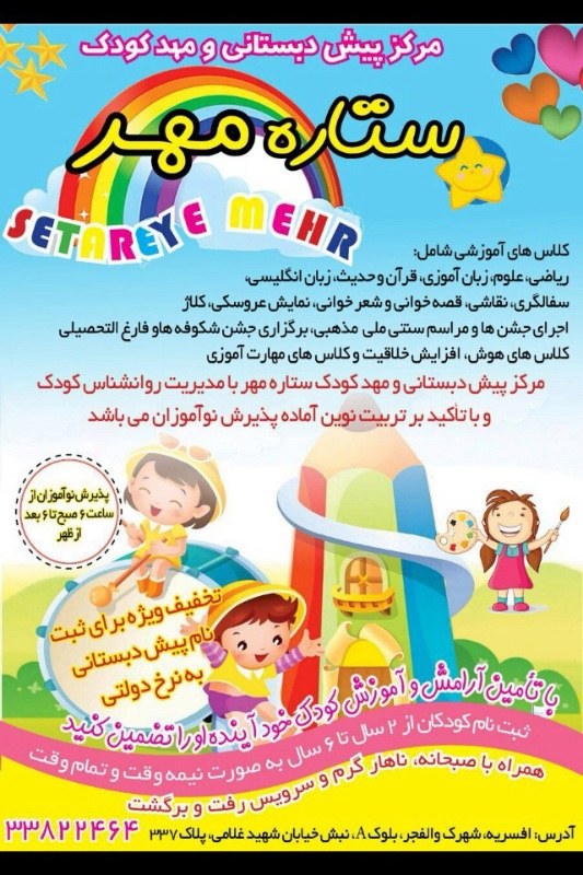 مهد کودک ستاره مهر