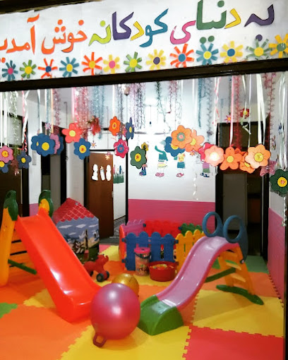 مهد کودک و پیش دبستانی دنیای کودکانه
