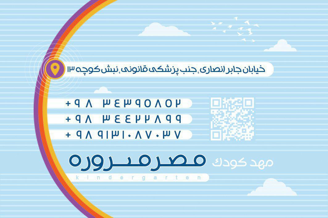مهدکودک قصرفیروزه