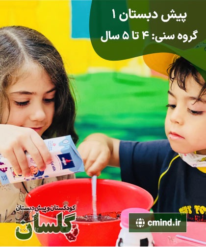 مهدکودک و پیش دبستان گلسان