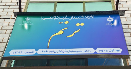 مهدکودک و پیش دبستانی ترنم