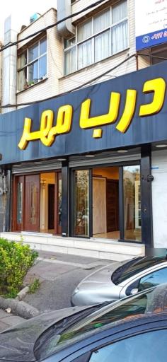 مهر درب