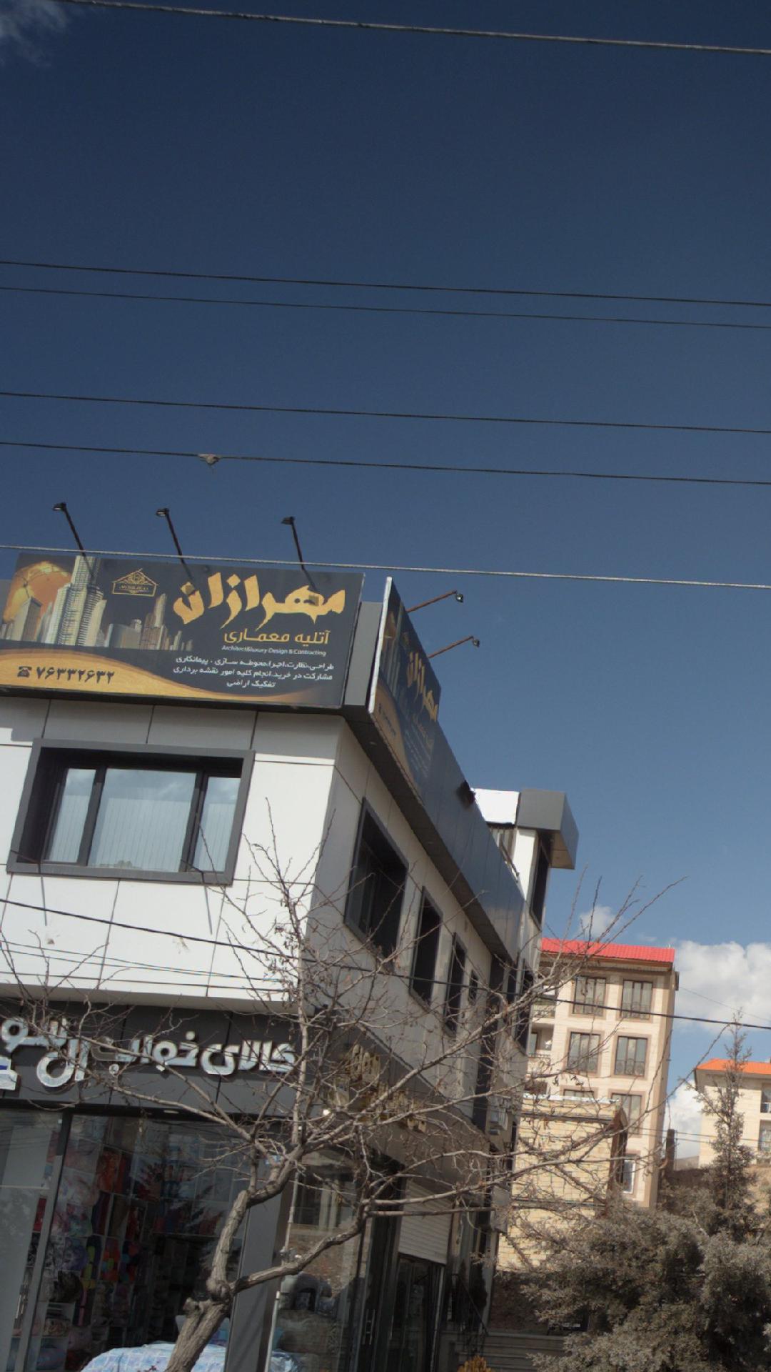 مهرازان