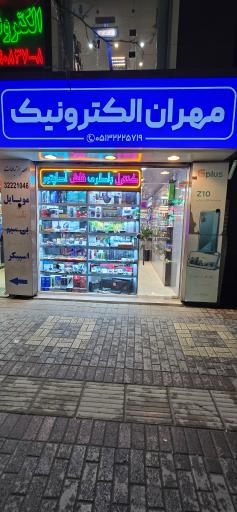 مهران الکترونیک