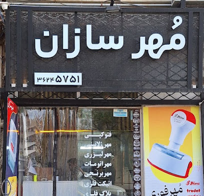 مهرسازان