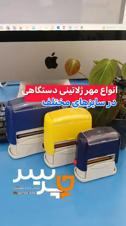 مهرسازی ،چاپ و عکاسی چاپریس