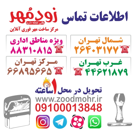 مهرسازی زودمهر
