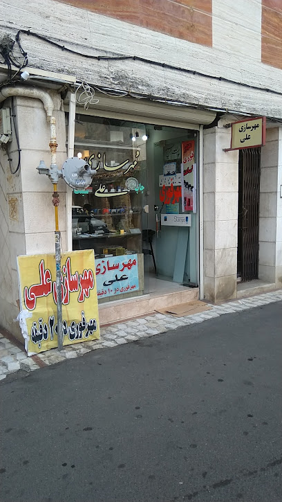 مهرسازی فوری علی