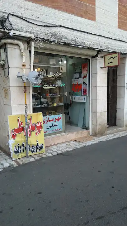 مهرسازی فوری علی
