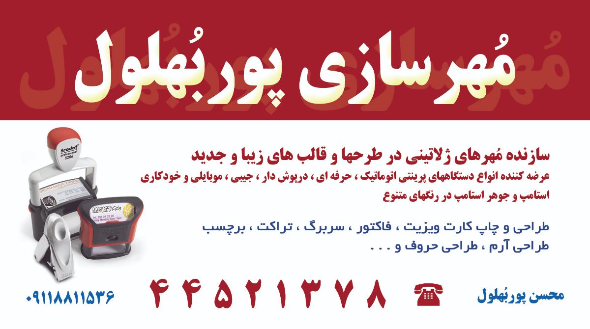 مهرسازی پوربهلول