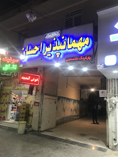 مهمانپذیر احسان