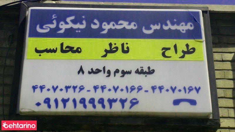 مهندس محمود نیکویی
