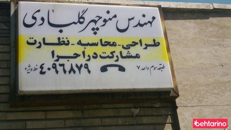 مهندس منوچهر گلبادی