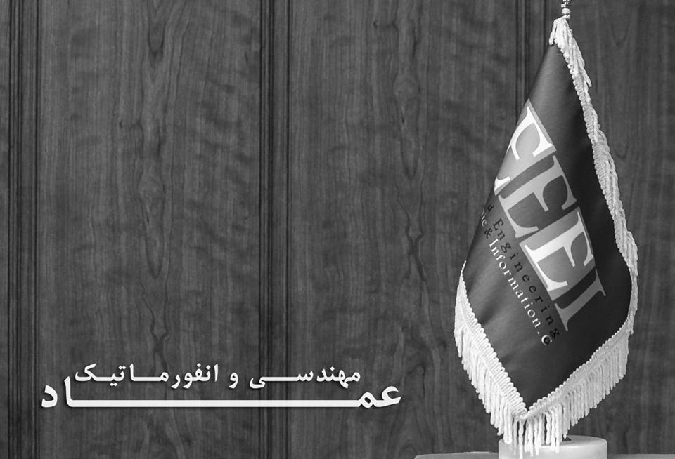 مهندسی و انفورماتیک عماد