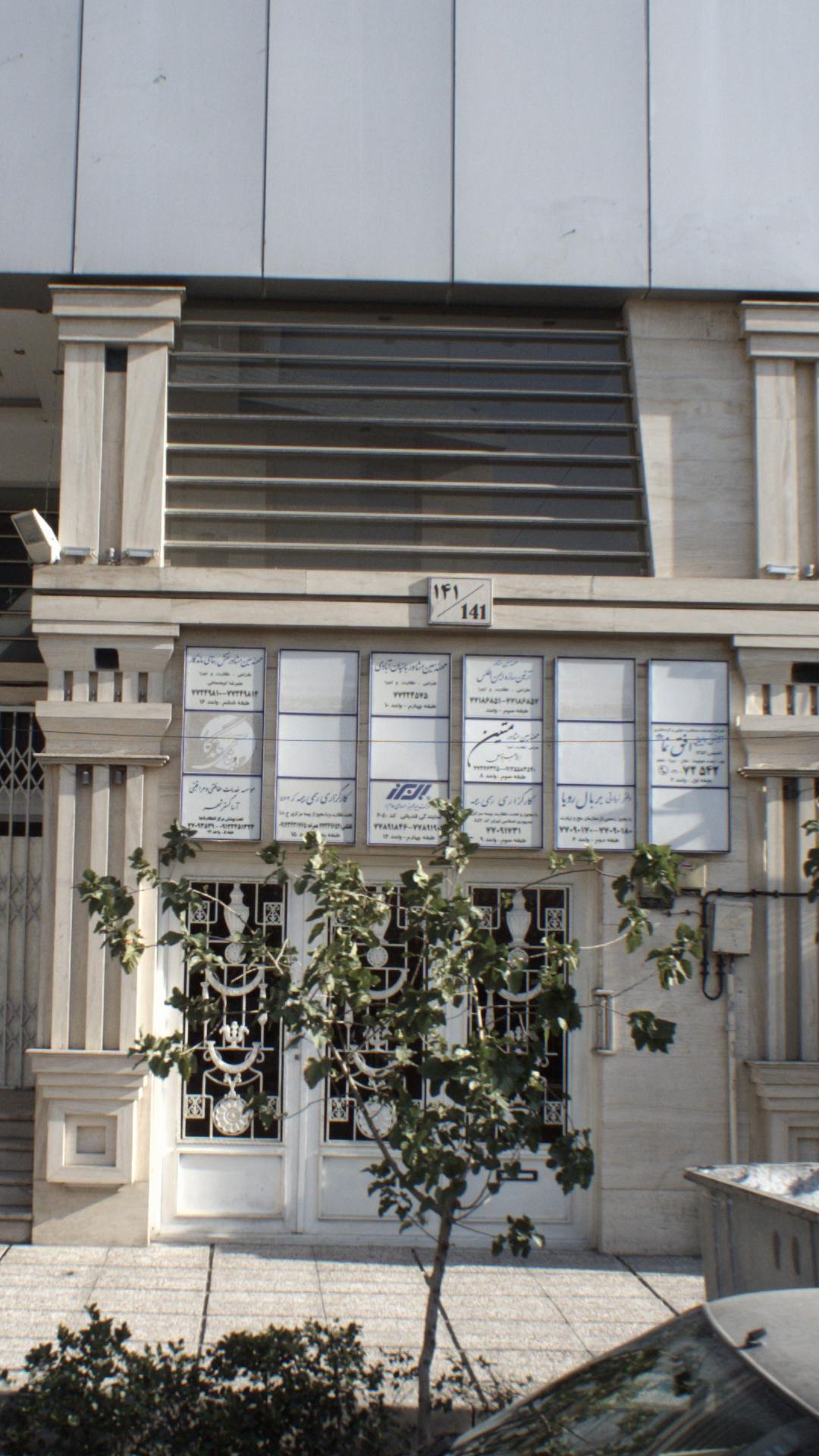 مهندسین مشاور بانیان ازادی