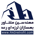مهندسین مشاور بهسازان لرزه ای رعد