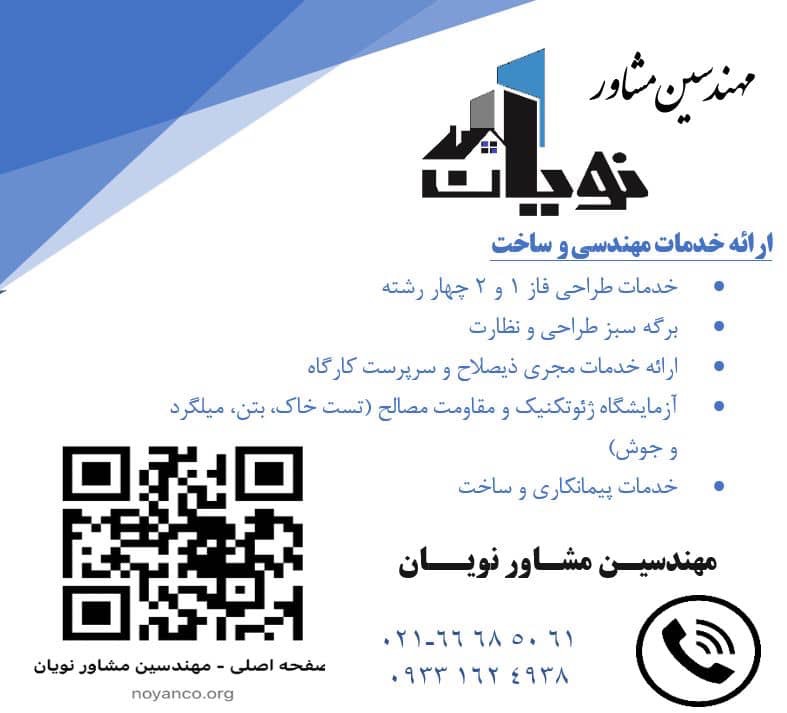 مهندسین مشاور نویان (مهندسی ‌و ساخت)