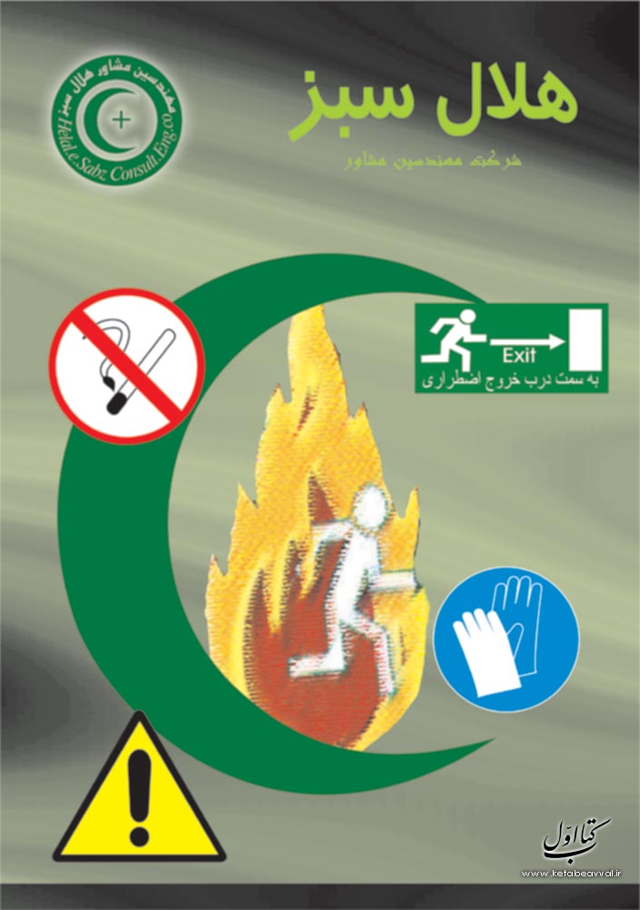 مهندسین مشاور هلال سبز