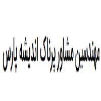 مهندسین مشاور پرناک اندیشه پارس