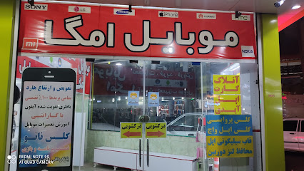 موبایل امگا - موبایل امگا