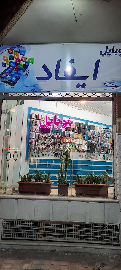 موبایل ایفاد