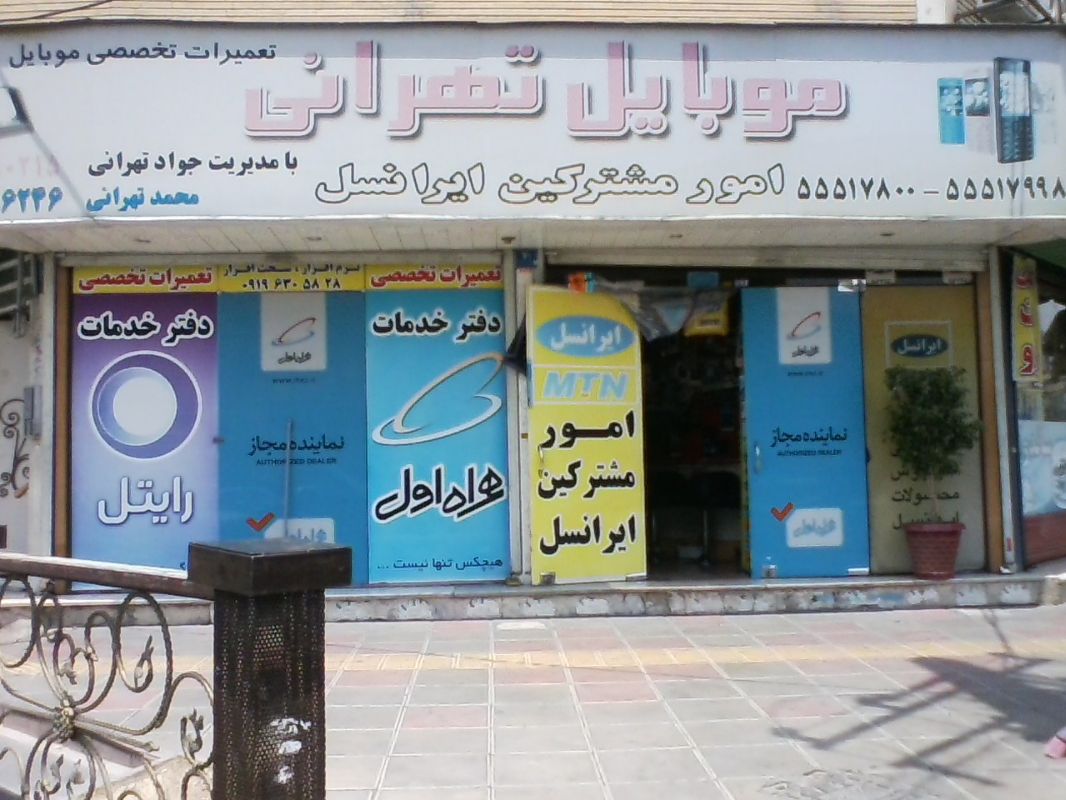 موبایل تهرانی
