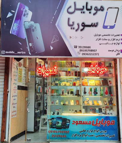 موبایل سوریا
