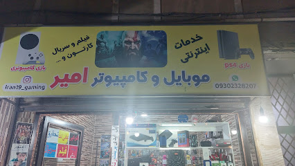 موبایل و کامپیوتر امیر