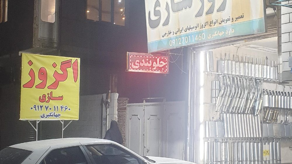موتور سازی ولوازم یدکی چراغلو