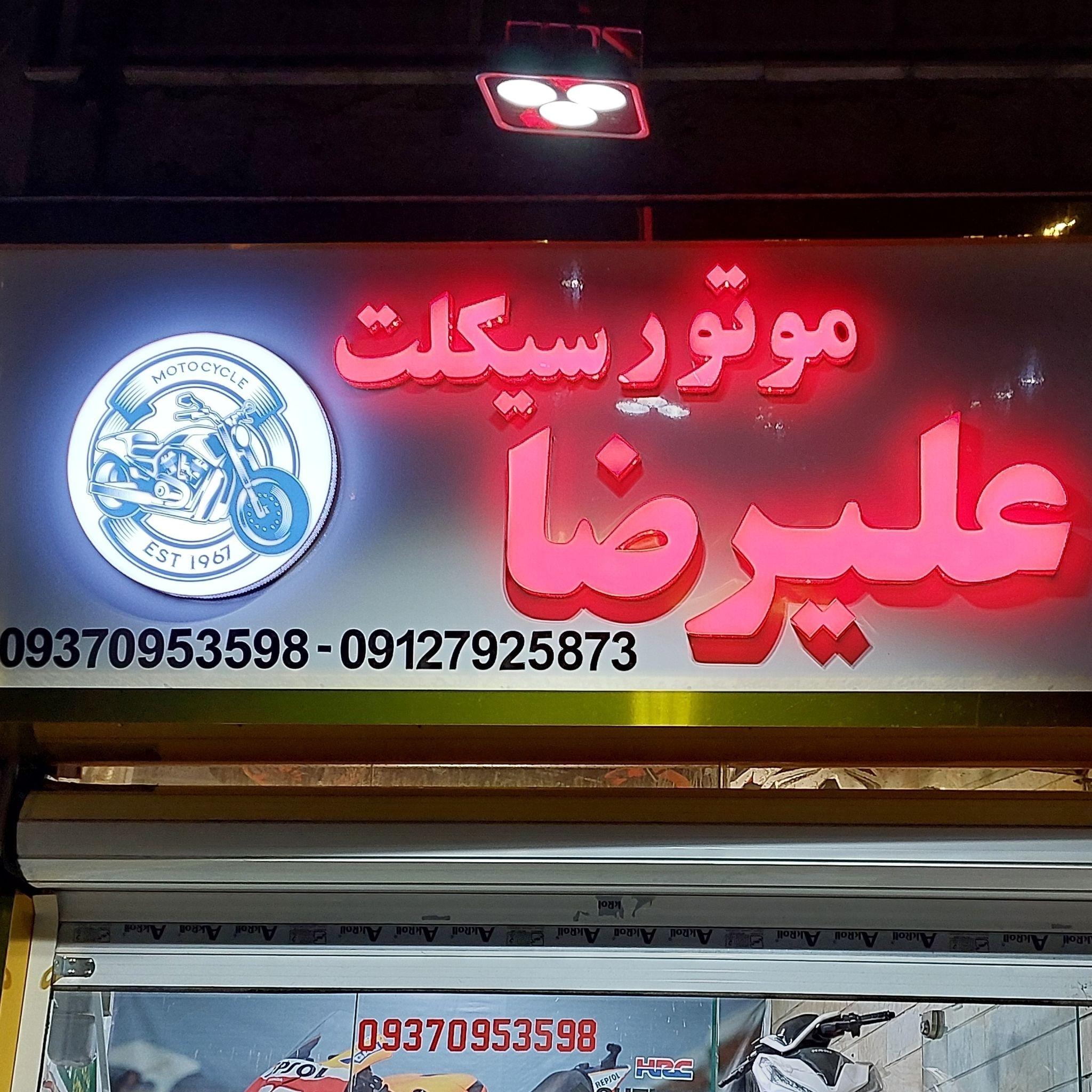 موتور فروشی علیرضا
