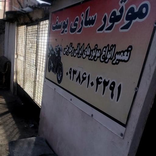موتورسازی یوسف