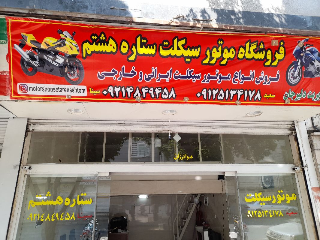 موتورسیکلت ستاره هشتم