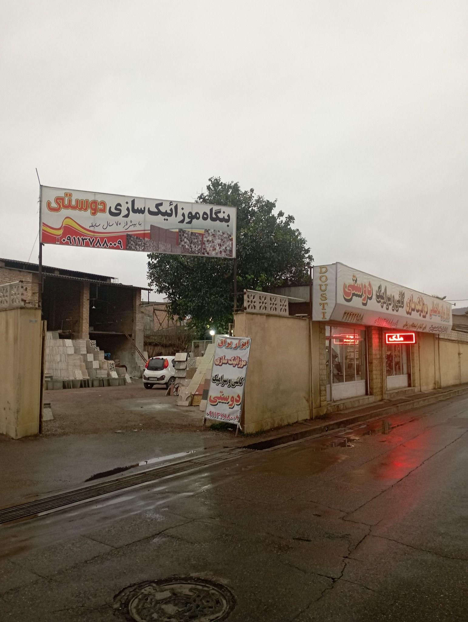 موزاییک سازی دوستی