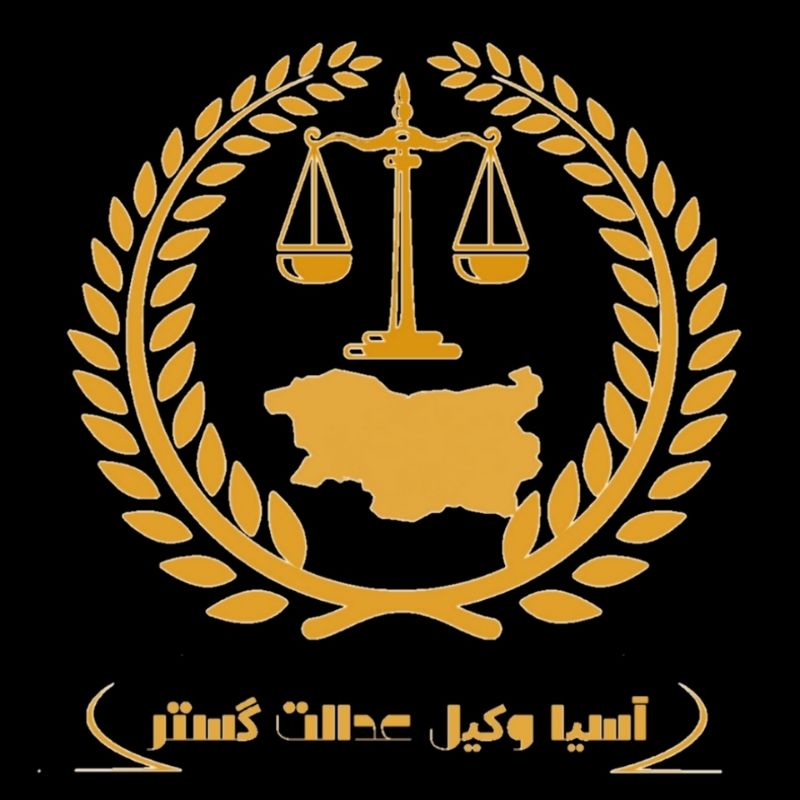 موسسه آسیا وکیل